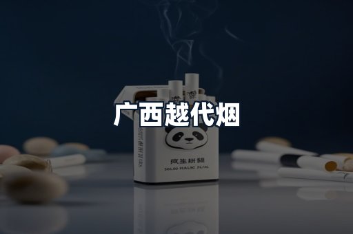 广西越代烟